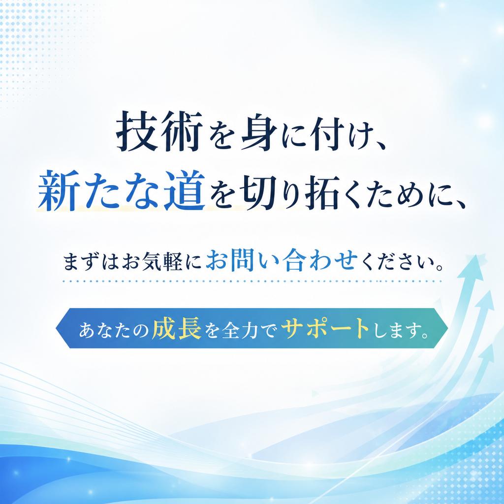 7. さあ、あなたも一歩踏み出そう！