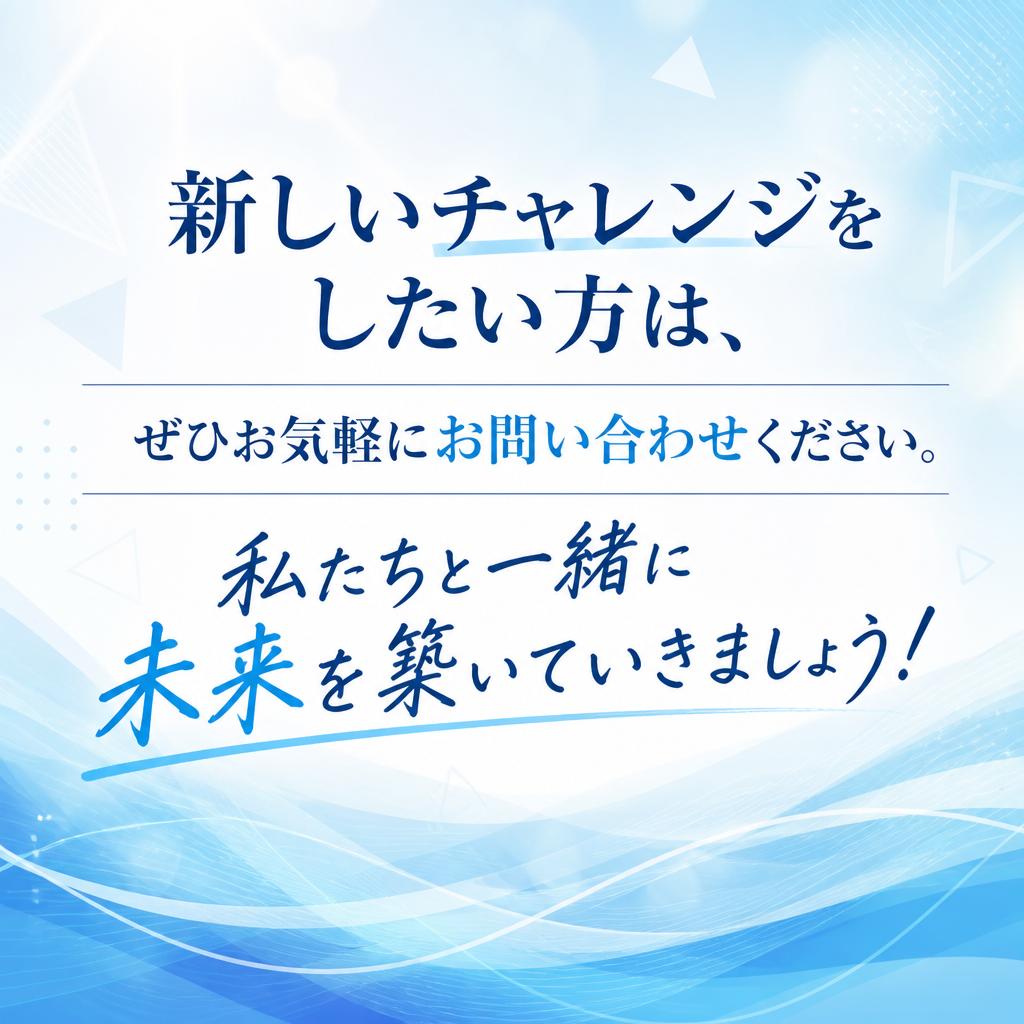 7. お問い合わせから始まる新しいキャリア