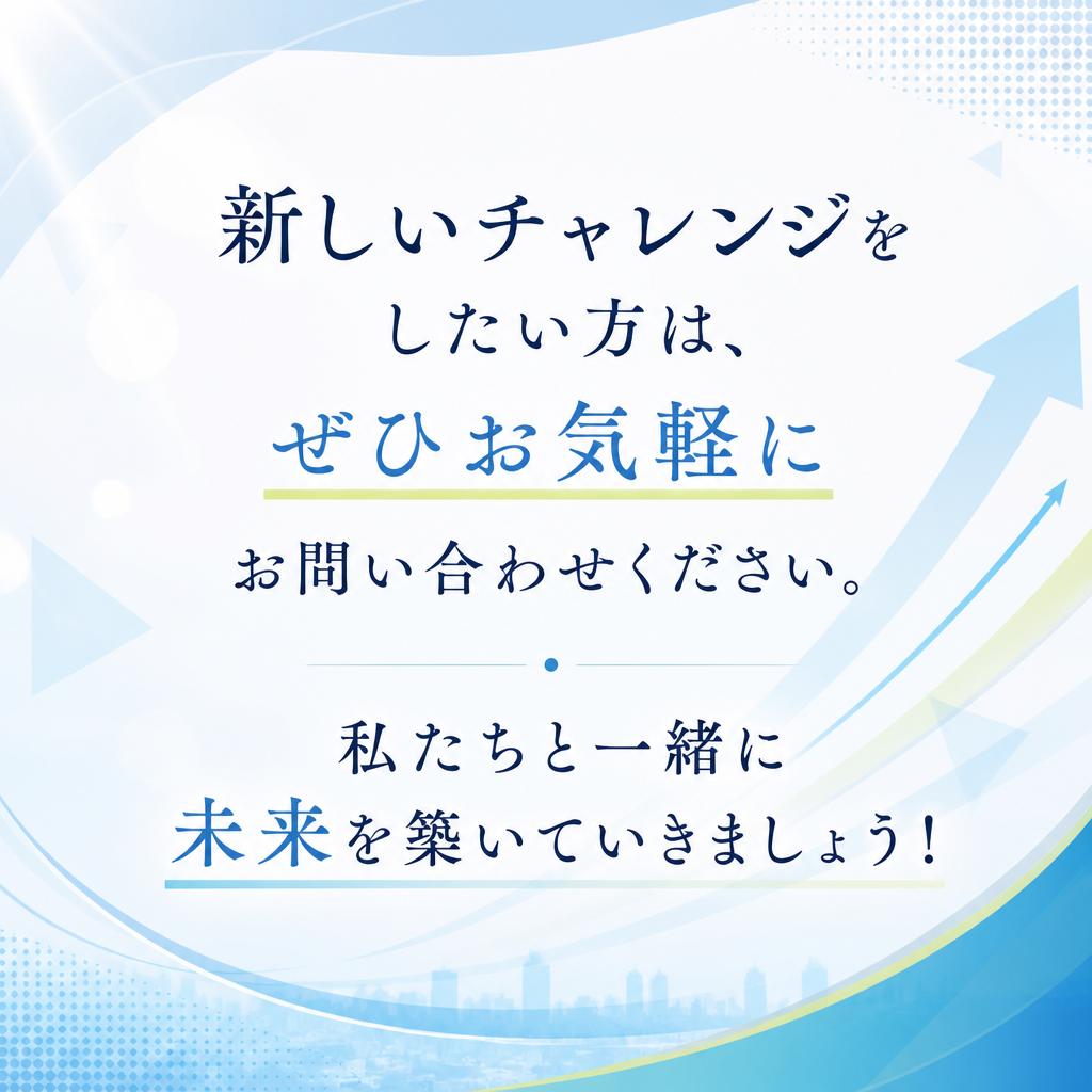 7. お問い合わせから始まる新しいキャリア