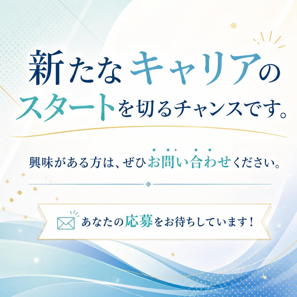 今すぐお問い合わせを！
