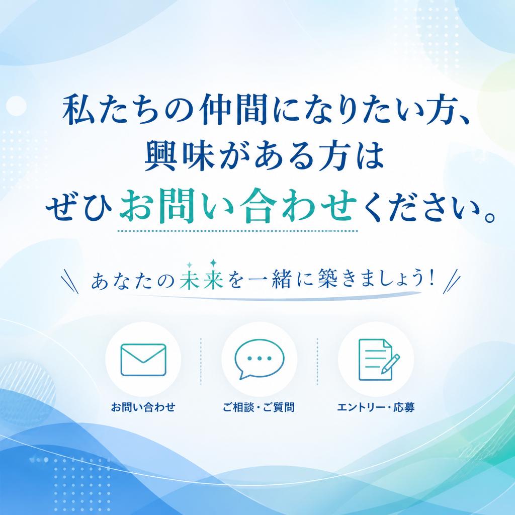 お問い合わせはお気軽に！