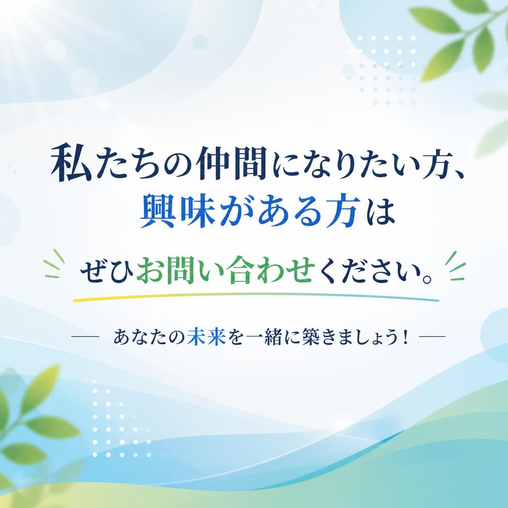 お問い合わせはお気軽に！