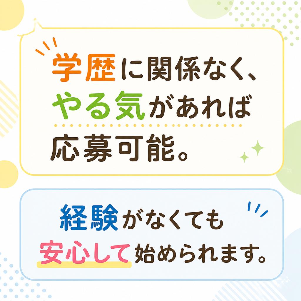 学歴不問！誰でもチャレンジできる