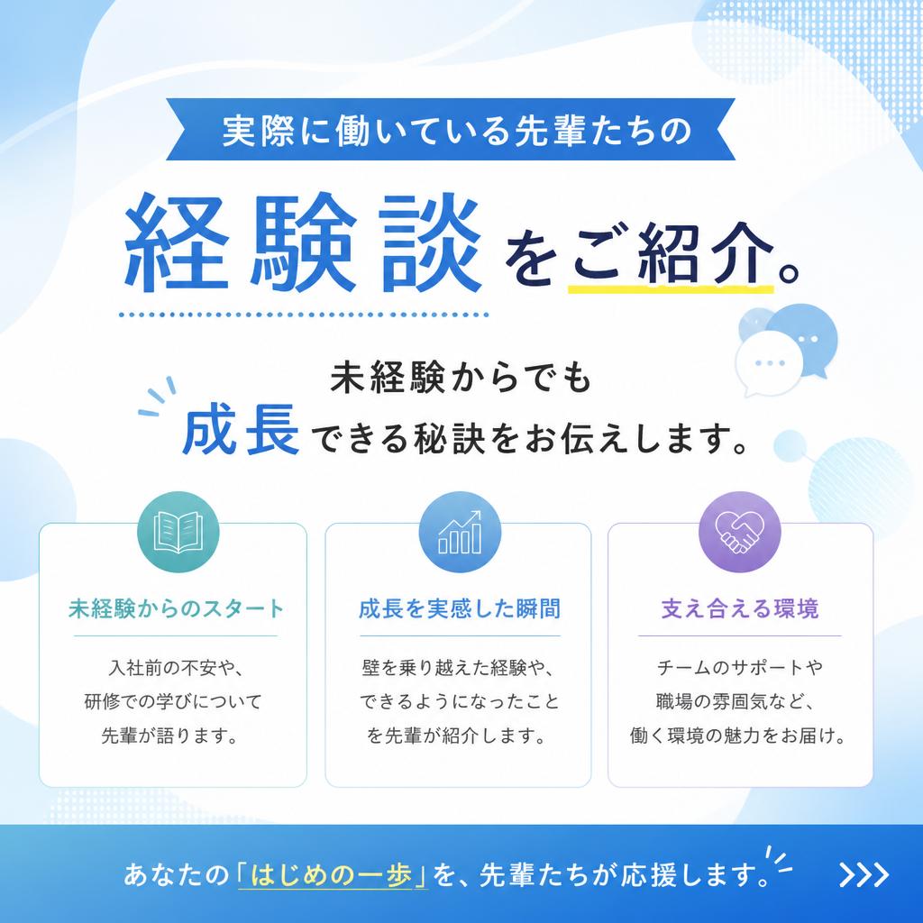 社員の声：先輩たちの体験談