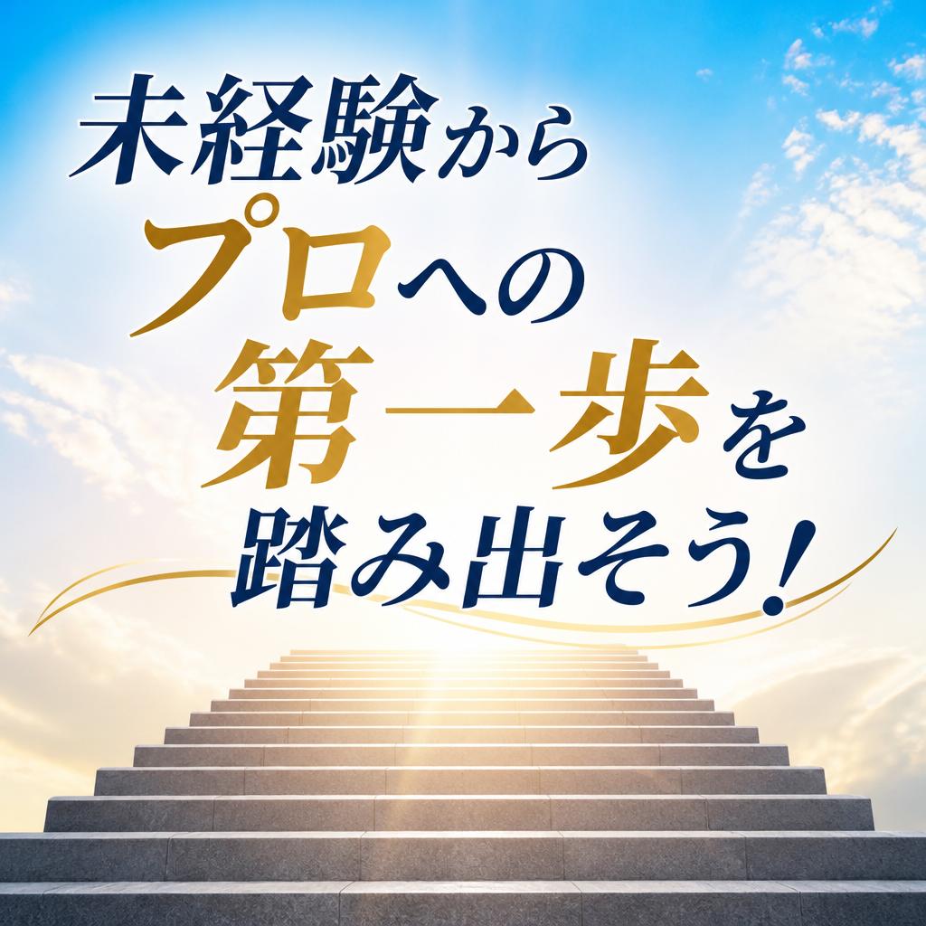 未経験からプロへの第一歩を踏み出そう！