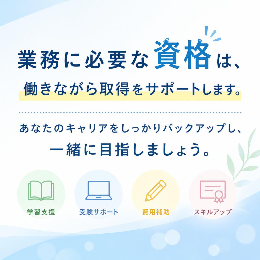 資格取得支援でキャリアアップ