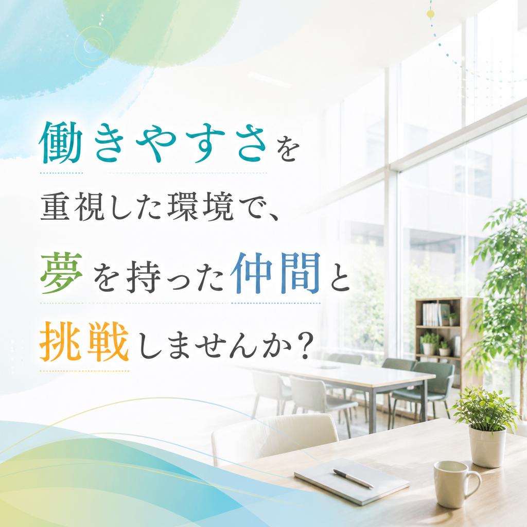 働きやすさを重視した環境で、夢を持った仲間と挑戦しませんか？