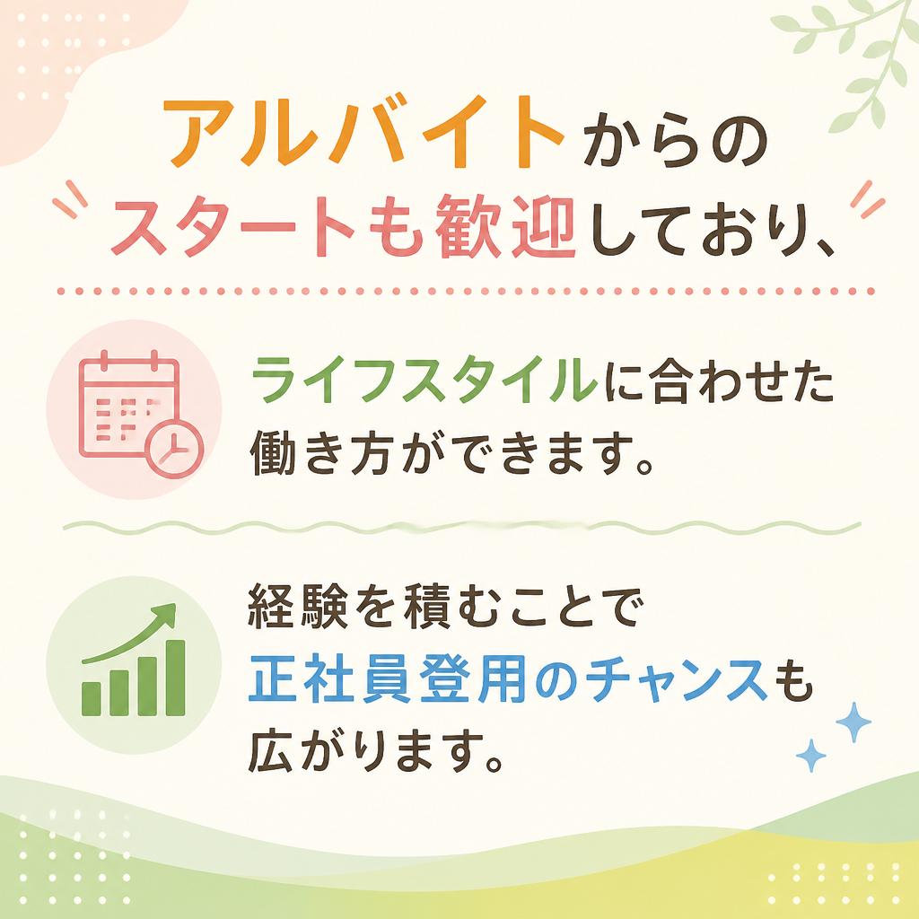 アルバイトから正社員への道