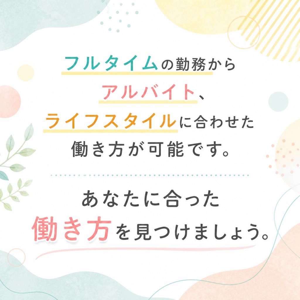 多様な働き方に対応