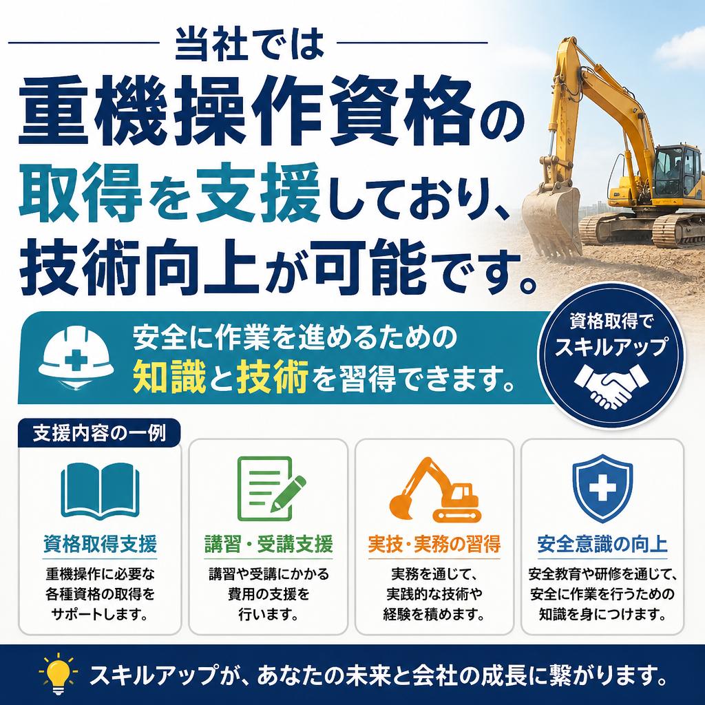 2. スキルアップのチャンス！重機操作資格の取得サポート