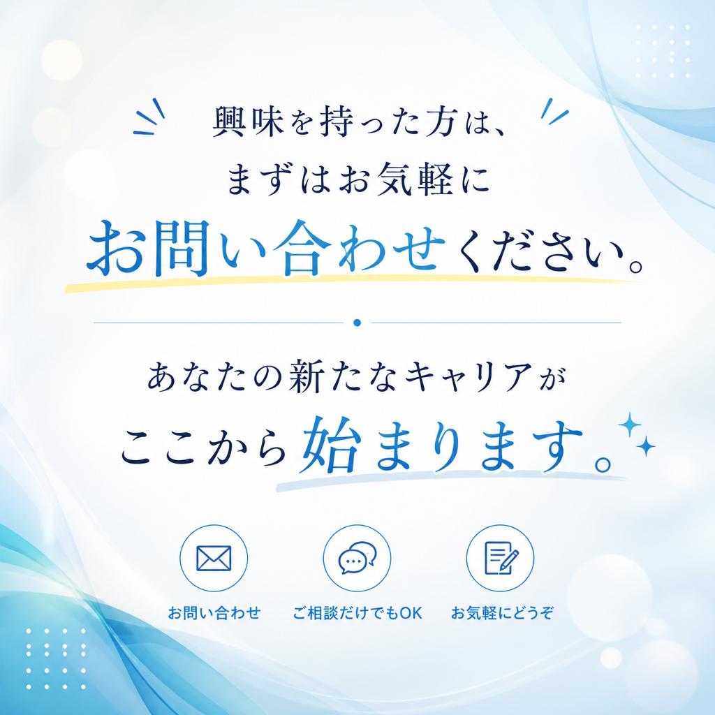 7. 最後の一押し！今すぐお問い合わせを