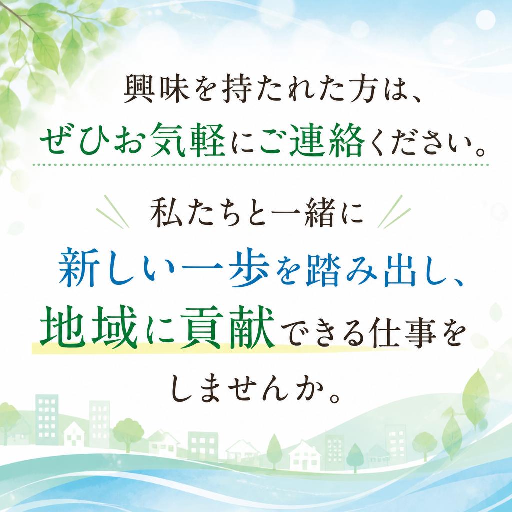 まずはお気軽にお問い合わせを！