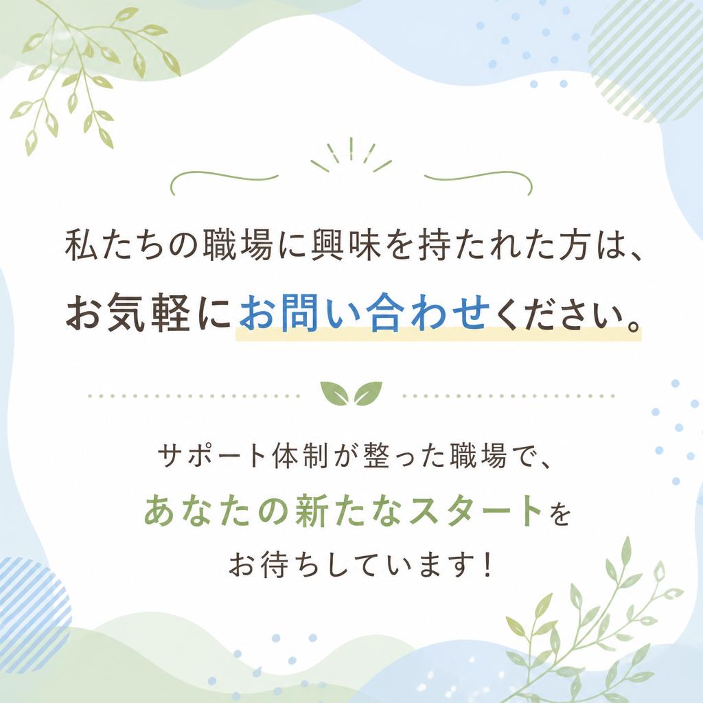 まずはお問い合わせを！