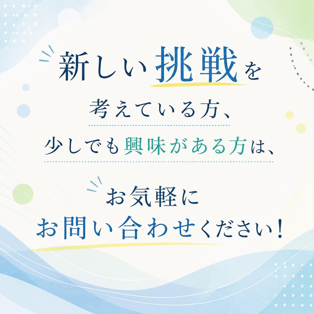 まずはお気軽にお問い合わせを